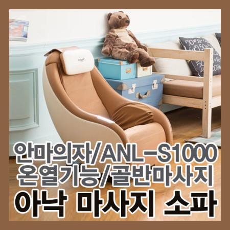 에스와이에스리테일 아낙 안마의자 ANL-S1000