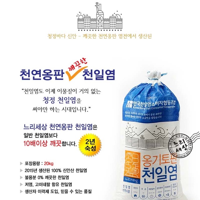 신안천일염협동조합 전라남도 신안 100% 국내산 천일염 20kg