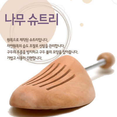 나무 슈트리 원목 슈트리 신발 한켤레 분량 shoetree