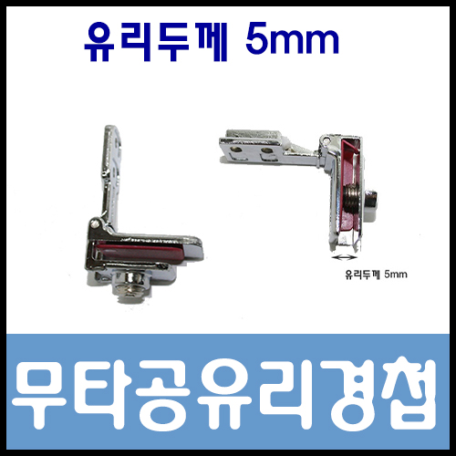 무타공유리경첩 상단하단 중앙 유리경첩 가구경첩 장식장유리경첩 유리장식장
