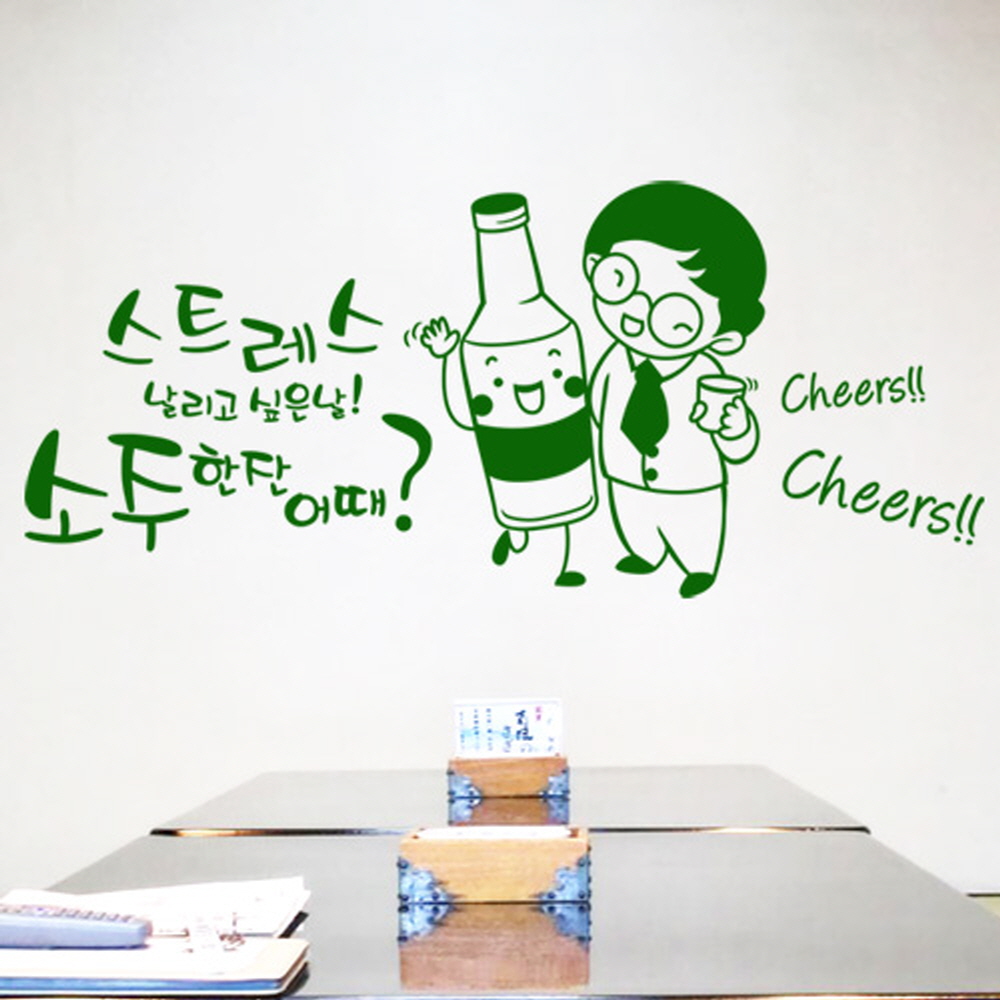cj260-소주한잔어때 그래픽스티커 소주 맥주집 호프집 스트레스 레터링 건배 소주잔 술 알콜 인테리어 데코 식당 술집 가게