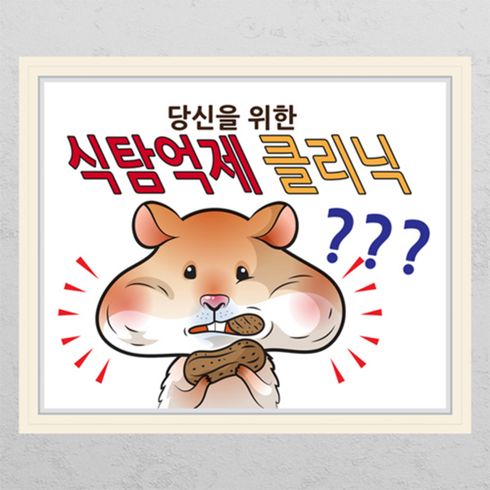 꾸밈 co061-뮤럴시트 병원시리즈 식탐억제 클리닉 창문그림액자 뮤럴시트지