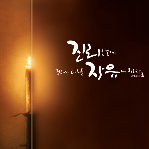 진리를알지니2 말씀스티커