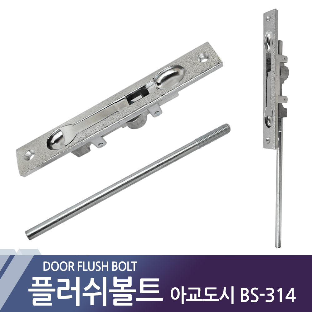 오르내리꽂이쇠 아교오도시 아교도시 방화문 철문잠금