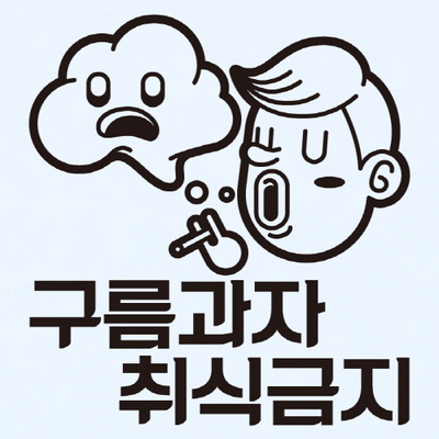 금연스티커 구름과자 취식금지