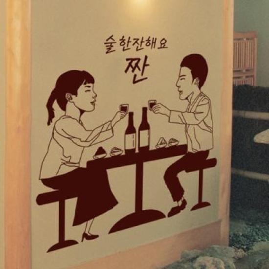 꾸밈 im351-술한잔해요 포인트스티커 초코릿브라운 A타입-연인사이