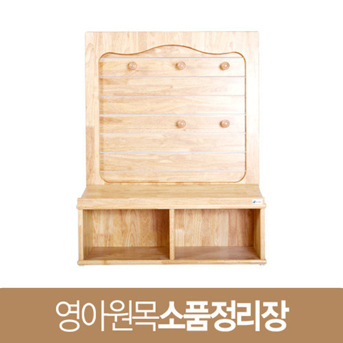 영아원목소품정리장