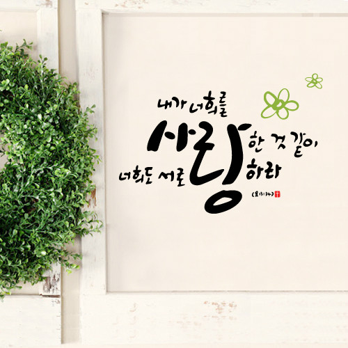 서로 사랑하라-LWS 리빙말씀스티커