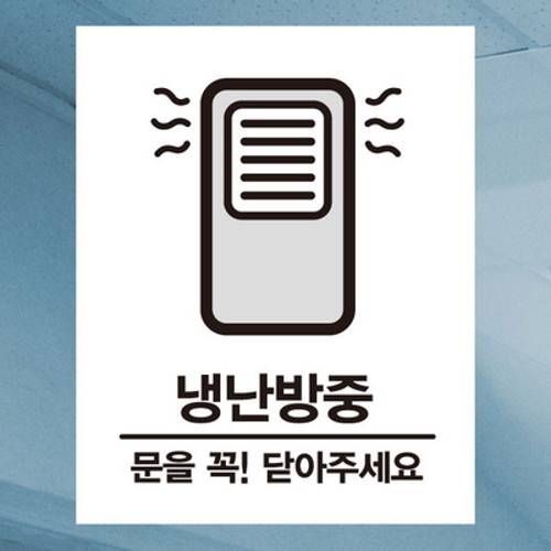 생활스티커 냉난방중 칼라