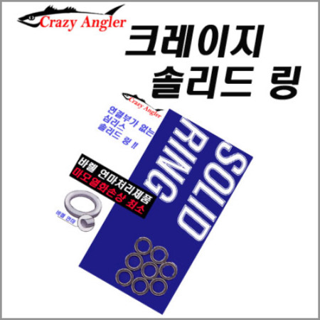 크레이지앵글러 크레이지솔리드링