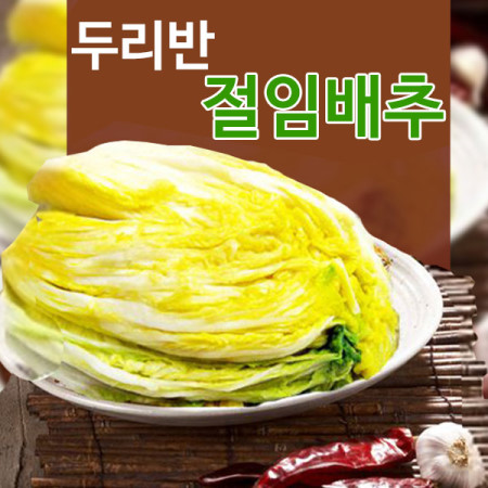 대가식품 두리반 절임배추 20kg