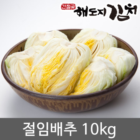 해도지식품 간절곶 해도지김치 특등급 절임배추 10kg