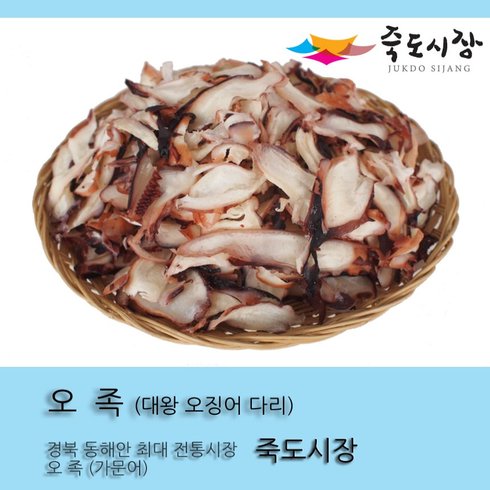 죽도시장 오징어 오징어 오족 대왕오징어 다리 500g 조미 오징어 국내가공