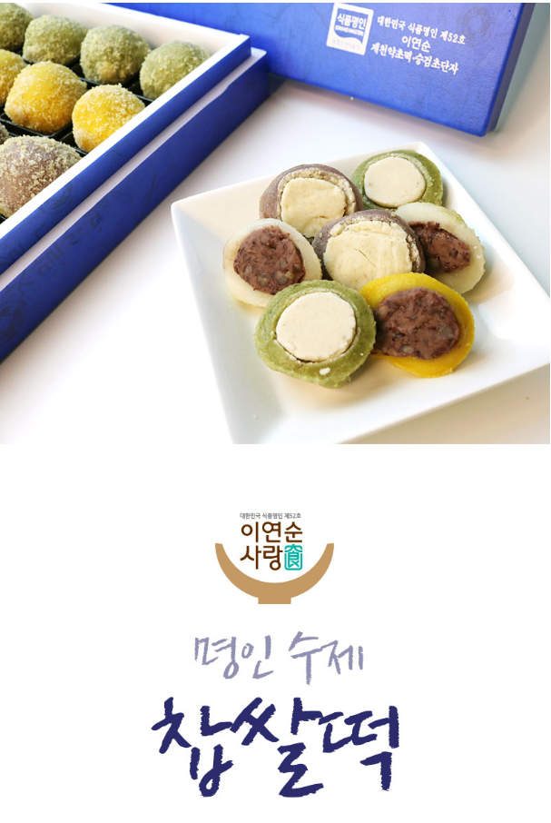 제천 이연순 명인 당귀떡 승검초단자