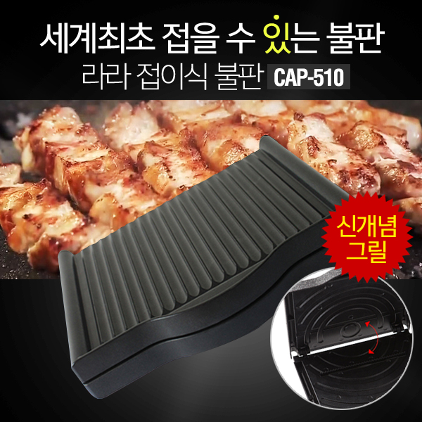 다군다 라라 캠핑용 구이용 그릴 접이식 불판 CAP-510