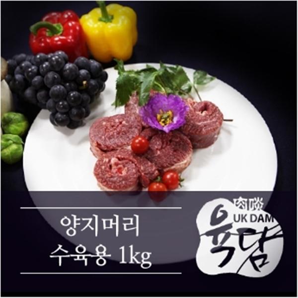 한우 1등급 양지머리 수육용- 1kg