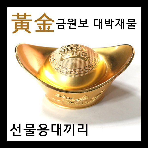 돈들어오는 황금 금원보 풍수지리 인테리어 소품 용