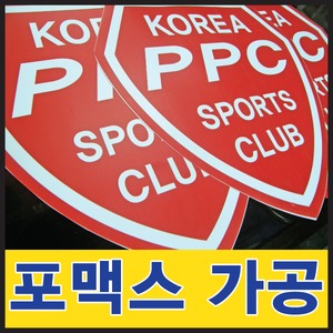 토탈싸인 포맥스재단 POP글씨재단 간판전문 포맥스스카시 포마트재단 현판 아크릴다보 실사출력 2T 3T 5T 8T 10T 1개