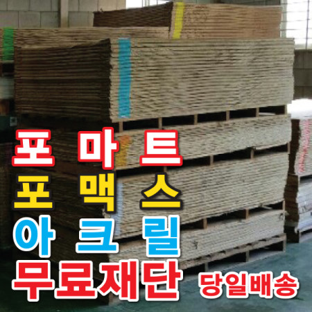토탈싸인 포맥스원단재단 POP글씨제작 포맥스스카시 실내간판 간판전문 1개