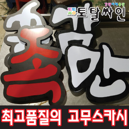 토탈싸인 고무스카시 입체글자 고무글씨 아크릴스카시 기타색 1개