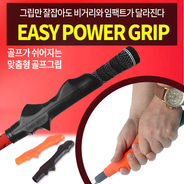 이지파워그립 장착용교정그립 간단장착 골프교정