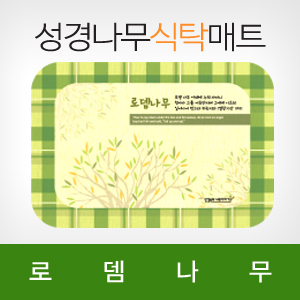 성경나무식탁매트 로뎀나무
