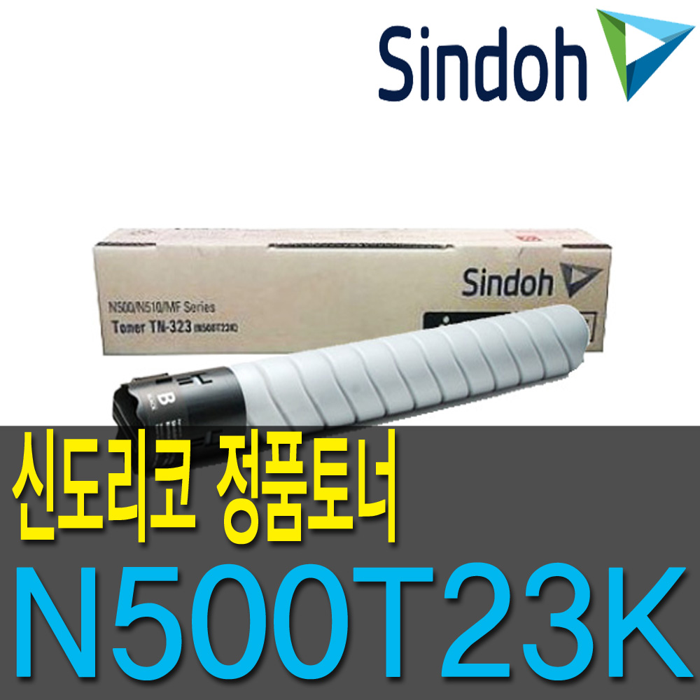 신도리코 신도리코 N500T23K (정품)