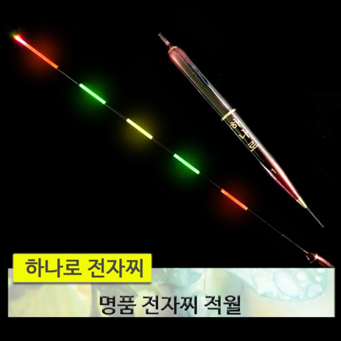 하나로 호반낚시 하나로 전자찌 적월