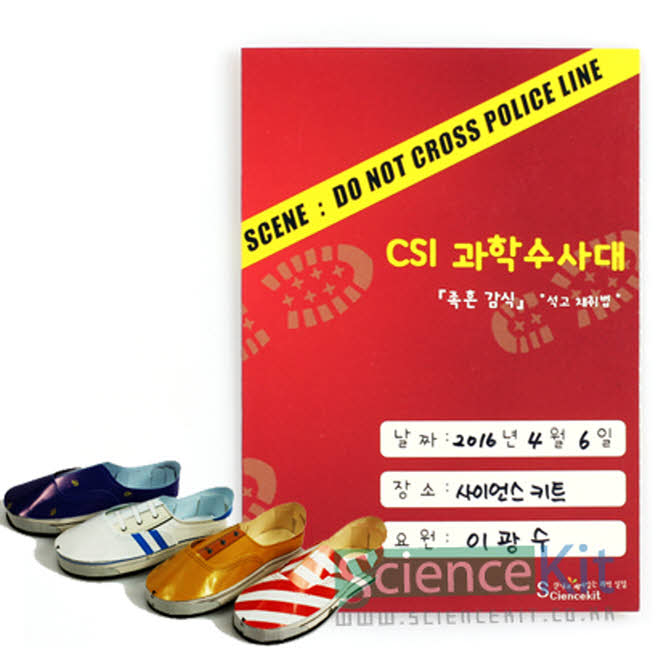 CSI 과학수사대 족흔 감식 석고채취법 4인 초등과학교구 조립키트 과학영재실험 과학실험놀이 과학놀이