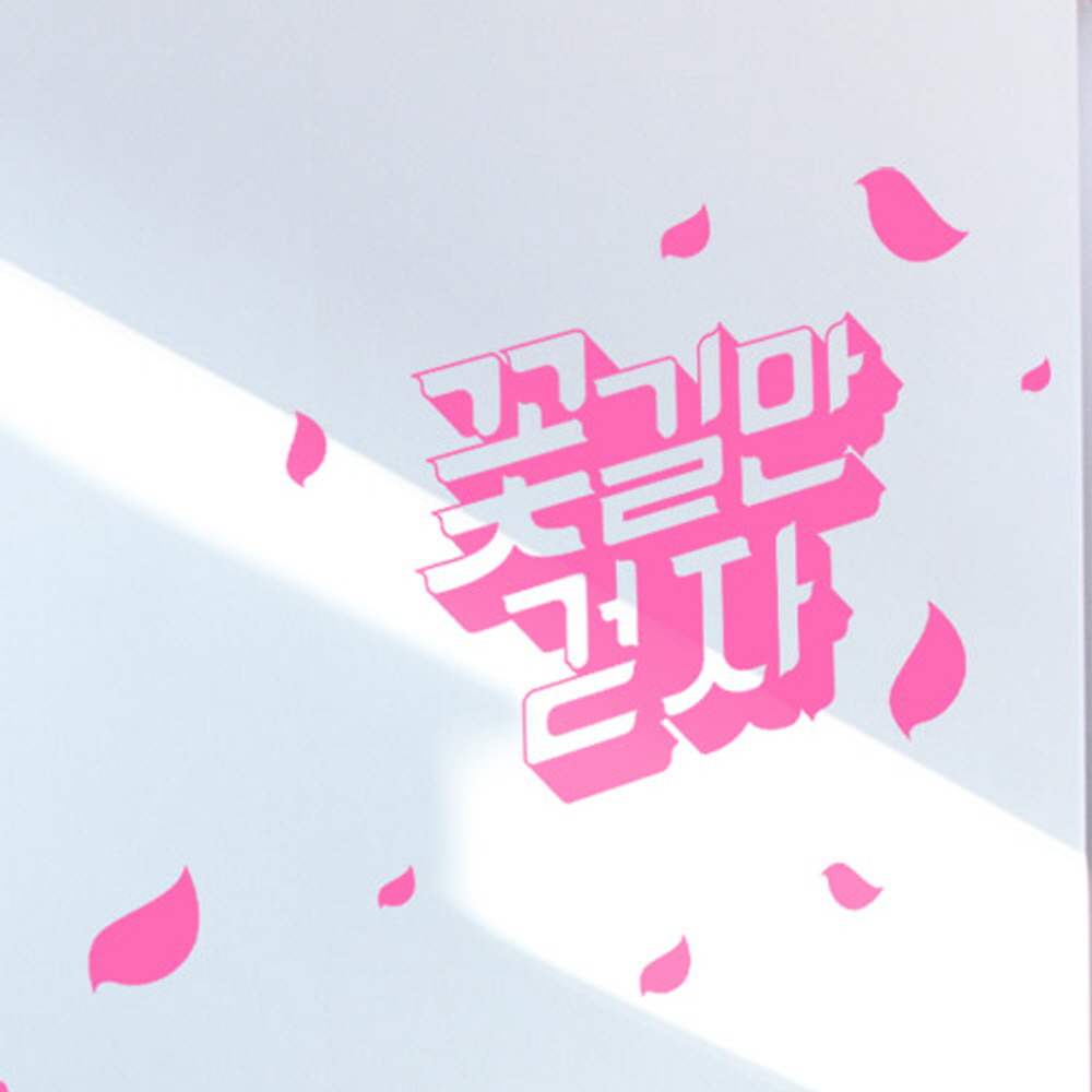 꾸밈 is678-꽃길만걷자 그래픽스티커