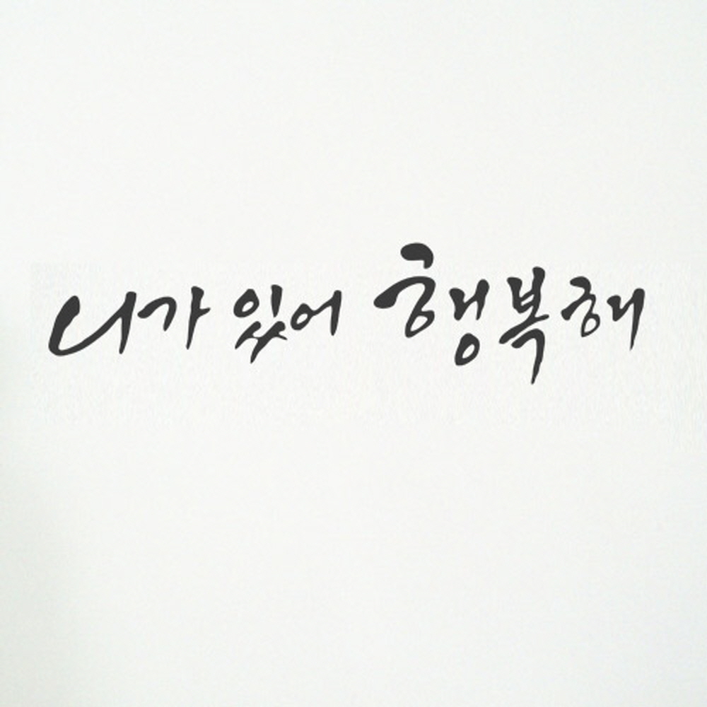 꾸밈 ch628-니가있어행복해 그래픽스티커