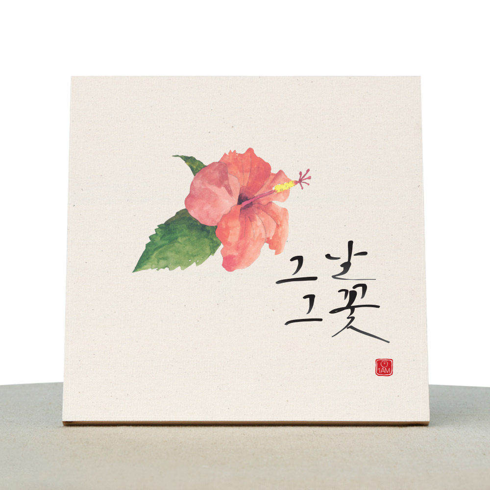 1AM 캘리그라피 힐링 액자-그날그꽃