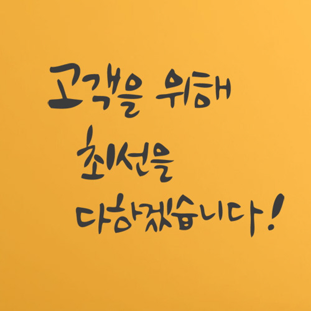 아트박스 꾸밈 ch631-고객을위해최선을다하겠습니다 그래픽스티커