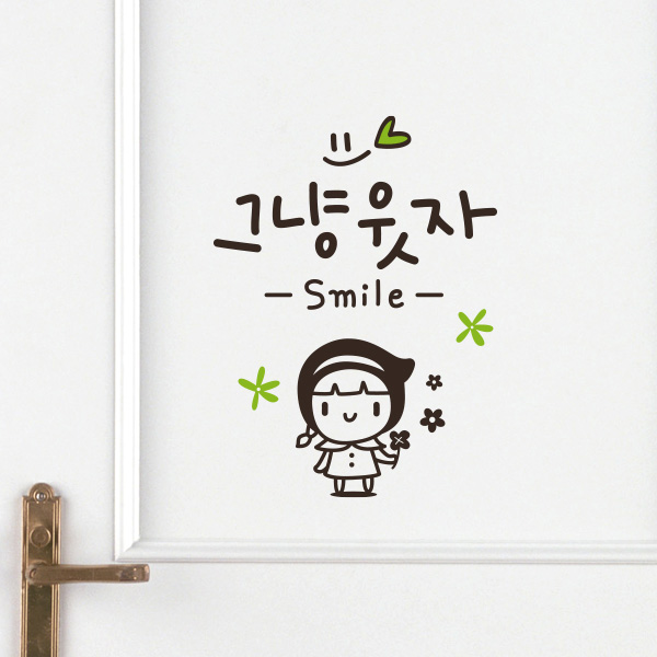 루리앤메리 루리앤메리 그냥 웃자 스마일 418 힘이 되는 손글씨 감성 데코 캘리그라피 스티커