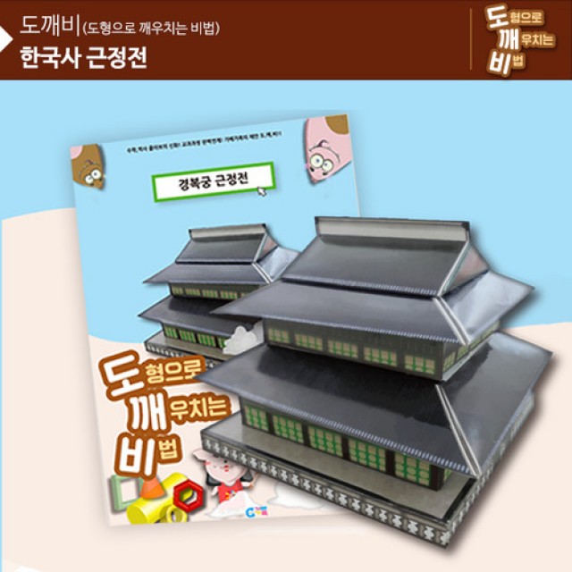 입체퍼즐 도깨비 한국사 근정전 KS2100