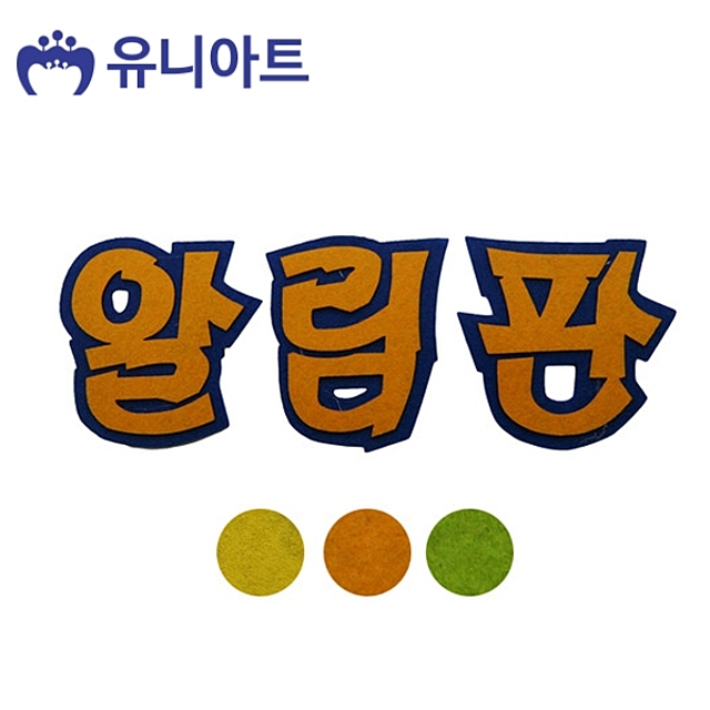 유니아트 펠트 4500 알림판 색상랜덤 P0000DPG