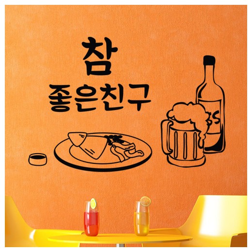 호프집데코스티커 호프집 술집 스티커 ig228-참좋은친구