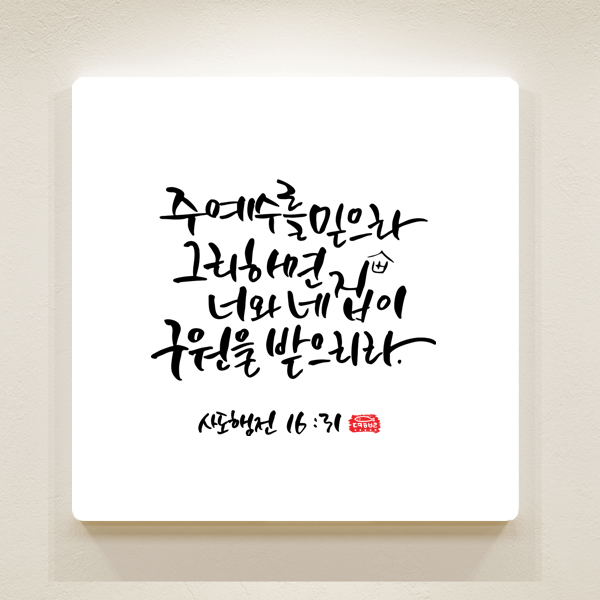 순수캘리 말씀액자 - 주 예수를 믿으라 SA0018