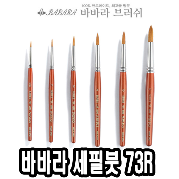 세필붓 73