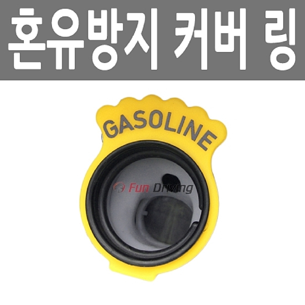 주유구캡/혼유방지링