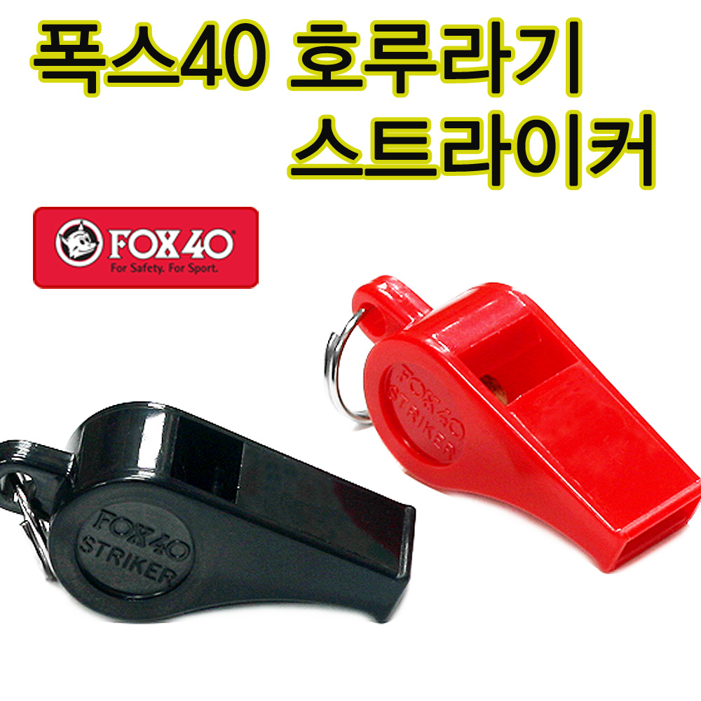 폭스 폭스 폭스 폭스40호각 스트라이커호각 폭스호각 호루라기 호신용 1개