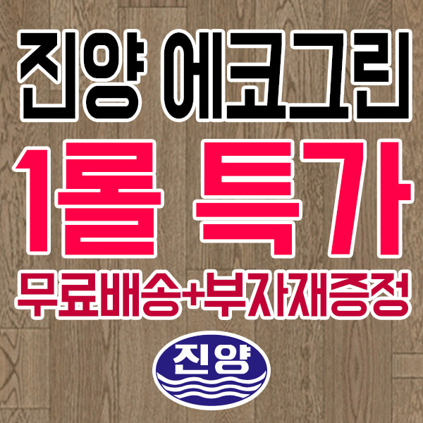 진양 모노륨장판 1.8T EG10282