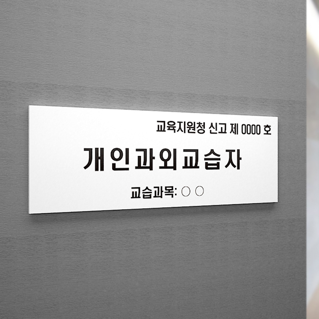 개인 과외 교습자 표지판
