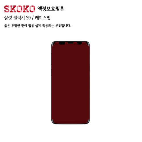 스코코 스코코 갤럭시 S9용 케이스핏 풀커버 리얼핏 액정보호필름 2매