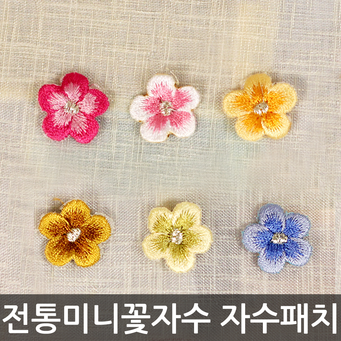 전통미니꽃자수 전통자수 자수패치 와펜