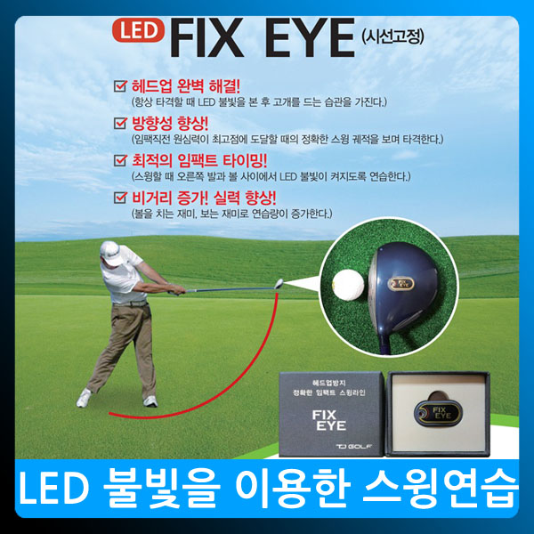 픽스아이 LED 불빛을 이용한 골프스윙연습 헤드업방지