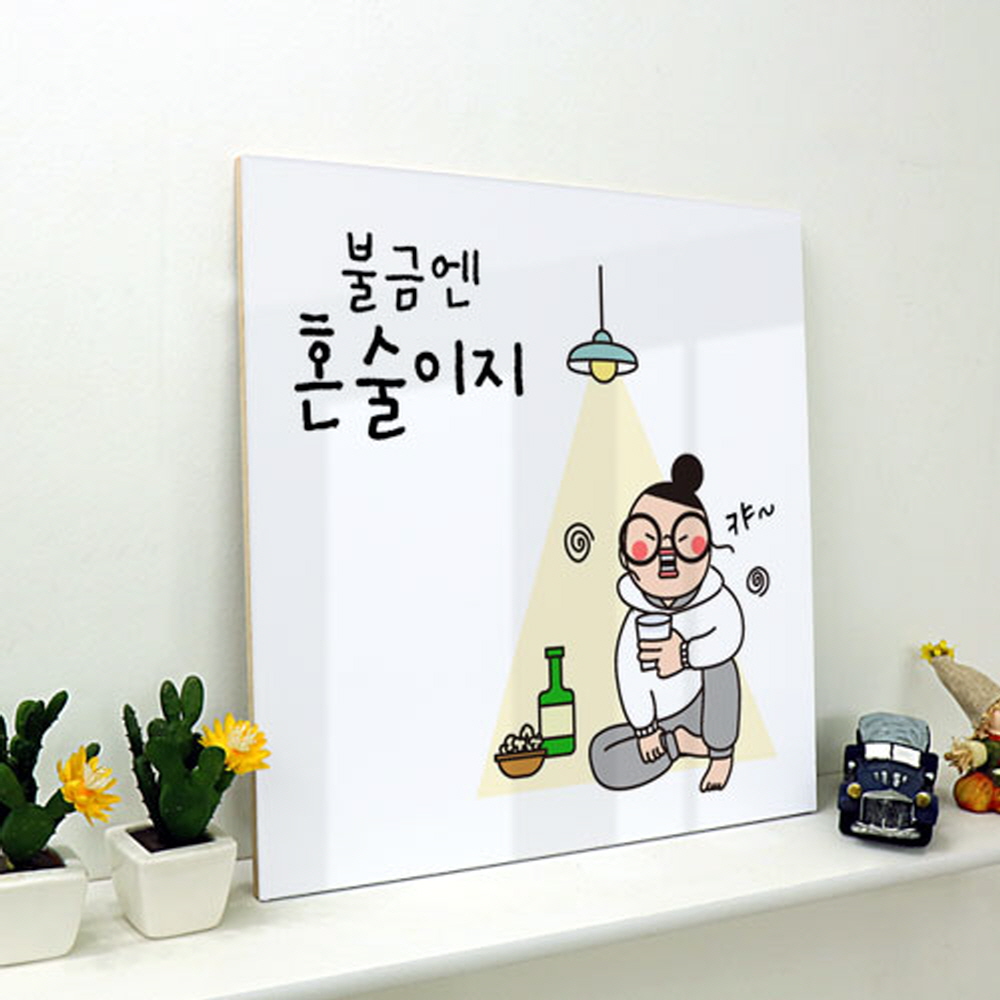 ck384-아크릴액자 유머불금혼술