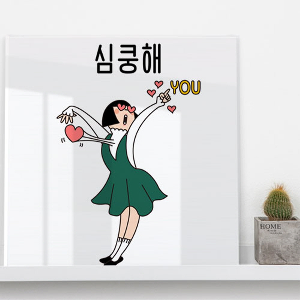 꾸밈 cp453-아크릴액자 유머심쿵해