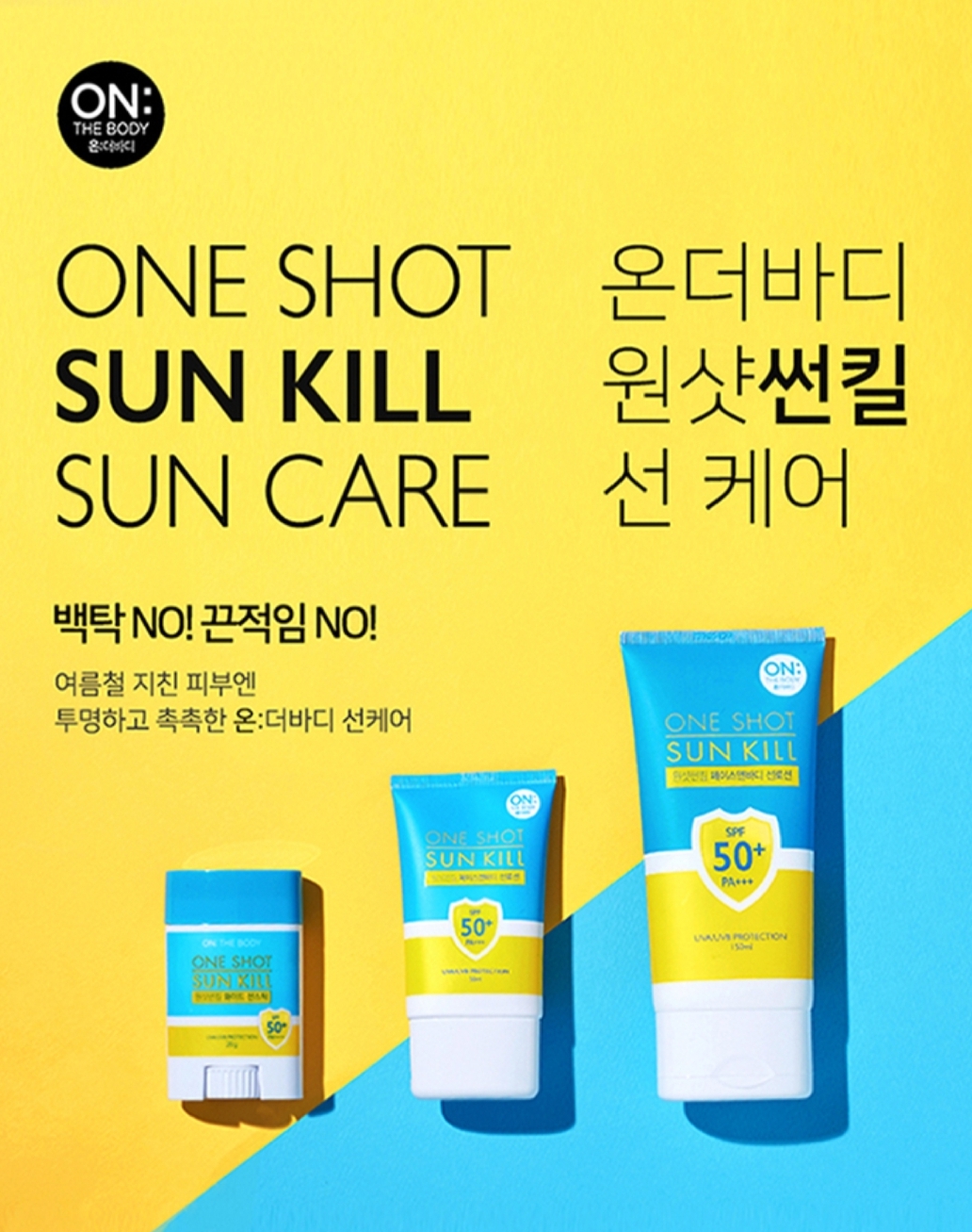 온더바디 원샷썬킬 페이스앤바디 선로션 50ml(SPF50+)