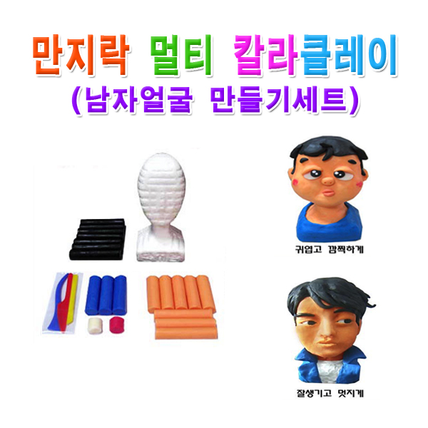 No99 만지락 칼라유토 멀티로 남자얼굴만들기 세트